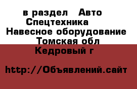  в раздел : Авто » Спецтехника »  » Навесное оборудование . Томская обл.,Кедровый г.